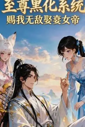 《至尊黑化系统,赐我无敌娶妻女帝》封面