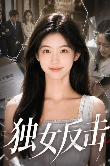 《独女反击》封面
