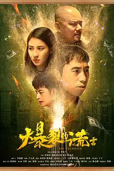 《爆裂的谎言》封面