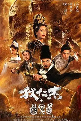 《狄仁杰之幽冥道》封面