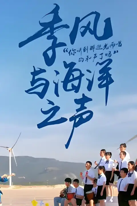 《季风与海洋之声》封面