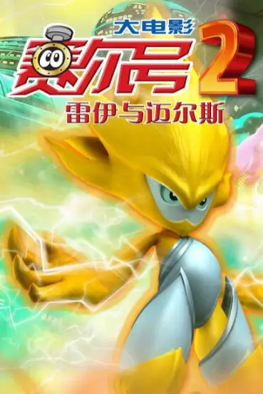 《赛尔号大电影2之雷伊与迈尔斯》封面