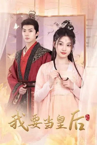 《我要当皇后》封面