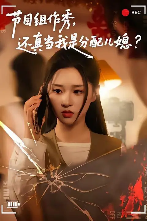 《节目组作秀，还真当我是分配儿媳》封面