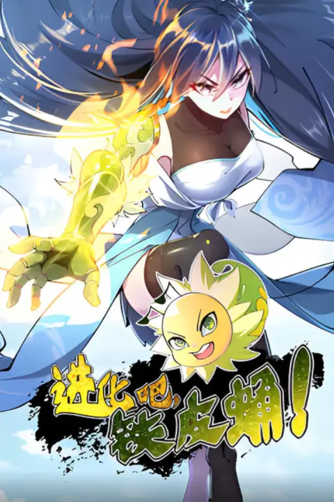 《进化吧，铁皮蛹！》封面