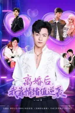 《离婚后,我靠情绪值逆袭》封面