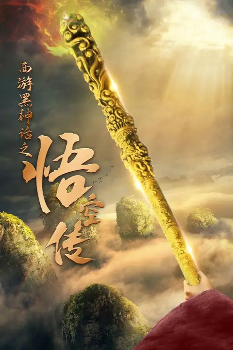 《天命所归之悟空传》封面
