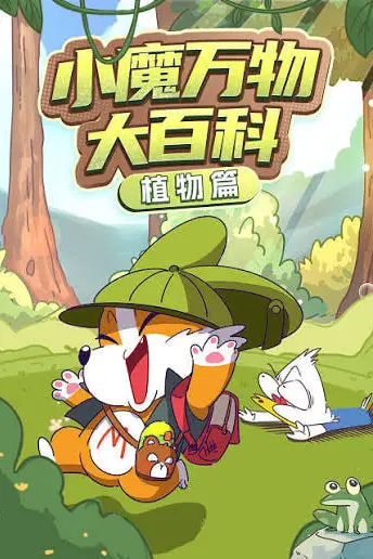 《小魔万物大百科—植物篇》封面