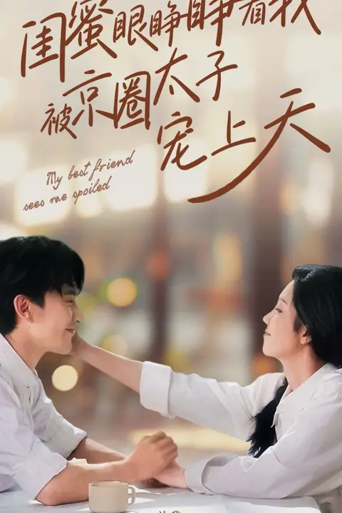 《闺蜜眼睁睁看我被京圈太子宠上天》封面