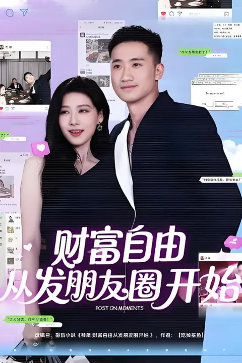 《财富自由从发朋友圈开始》封面