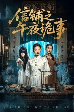 《信铺之午夜诡事》封面