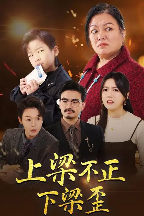 《上梁不正下梁歪》封面
