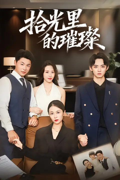 《拾光里的璀璨》封面
