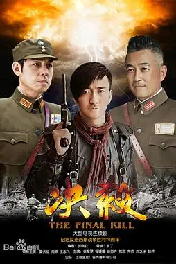 《决杀》封面