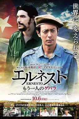 《埃内斯托》封面