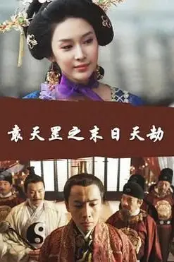 《袁天罡之末日天劫》封面