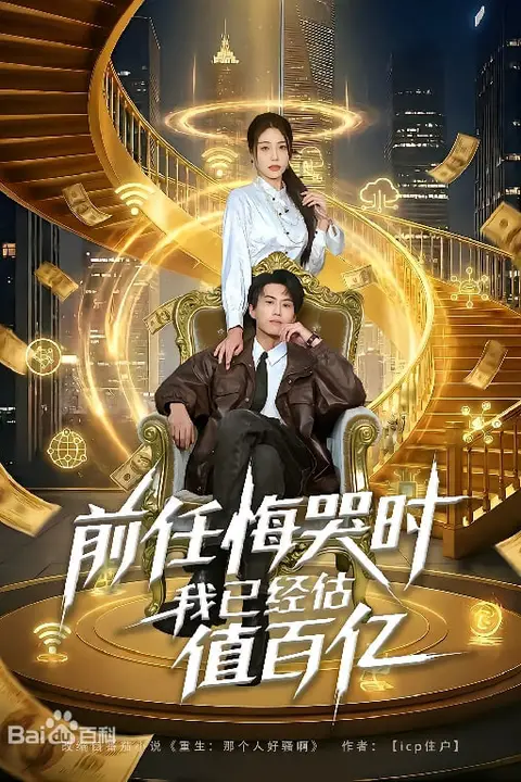 《前任悔哭时,我已经估值百亿》封面