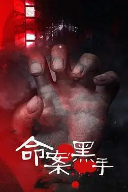 《命案黑手》封面