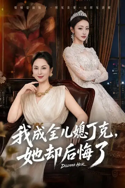 《我成全儿媳丁克，她却后悔了》封面