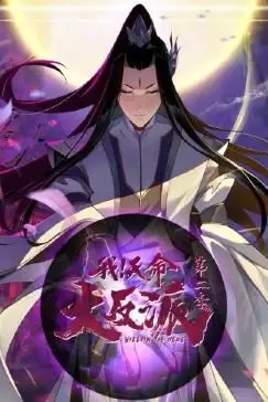 《我天命大反派 第二季》封面