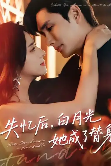 《失忆后，白月光她成了替身》封面