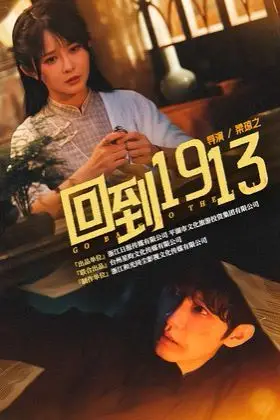 《回到1913》封面