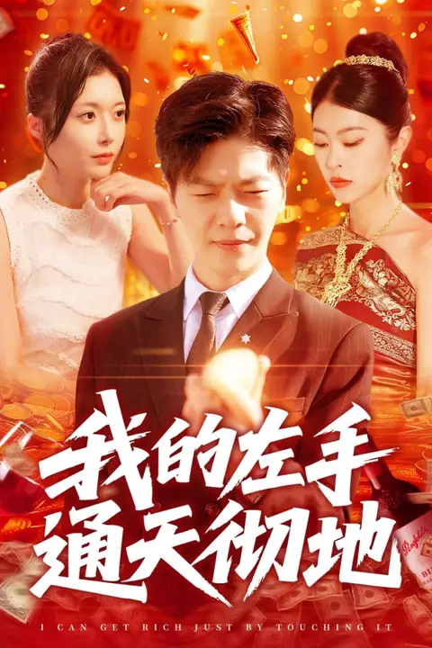 《我的左手通天彻地》封面