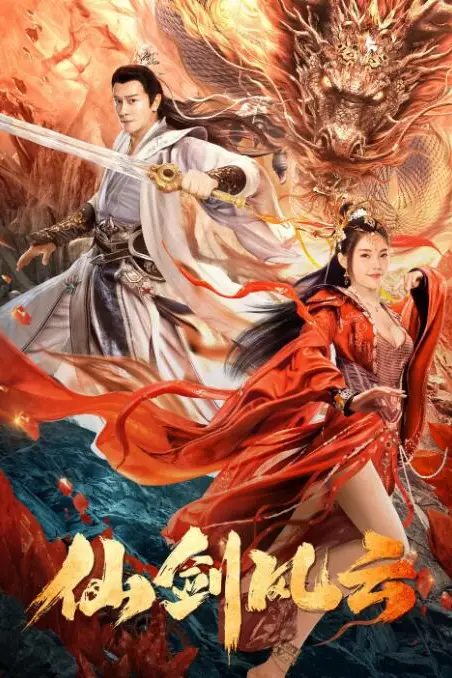 《仙剑风云》封面