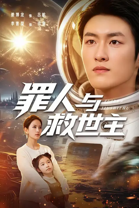 《罪人与救世主》封面