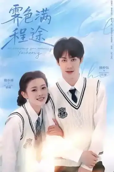 《霁色满程途》封面