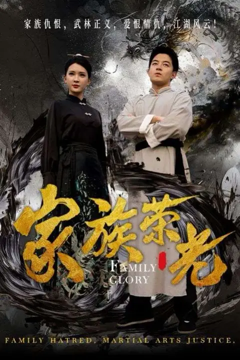 《家族荣光》封面