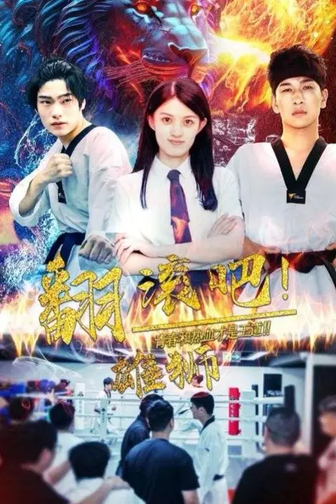 《翻滚吧雄狮》封面