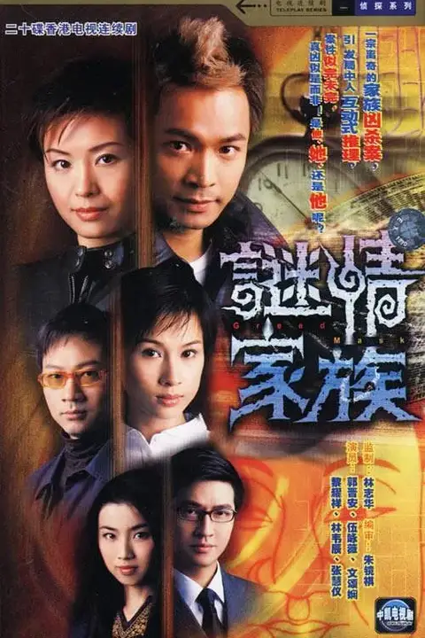 《谜情家族》封面