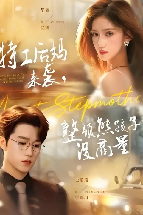 《特工后妈来袭，整顿熊孩子没商量》封面