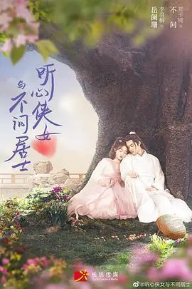 《听心侠女与不问居士》封面