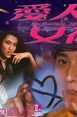 《爱人女神》封面