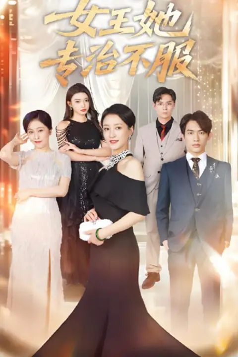 《女王她专治不服》封面