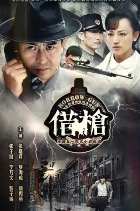 《借枪》封面