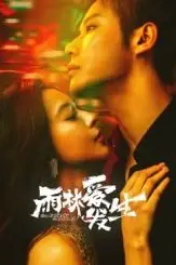 《雨林爱发生》封面