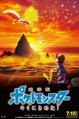 《精灵宝可梦:就决定是你了》封面