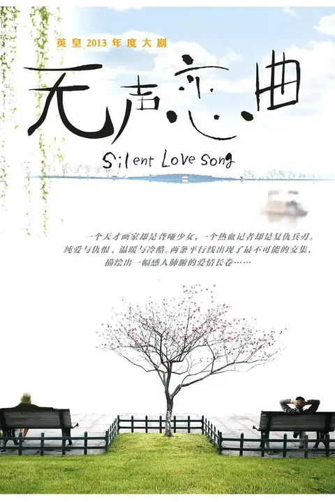 《无声恋曲》封面