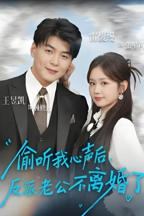 《偷听我心声后，反派老公不离婚了》封面