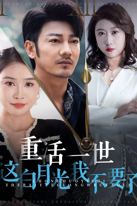 《重活一世这白月光我不要了》封面