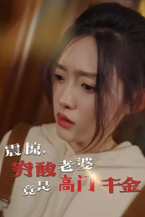 《震惊,穷酸老婆竟是高门千金》封面