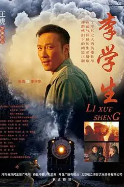 《李学生》封面