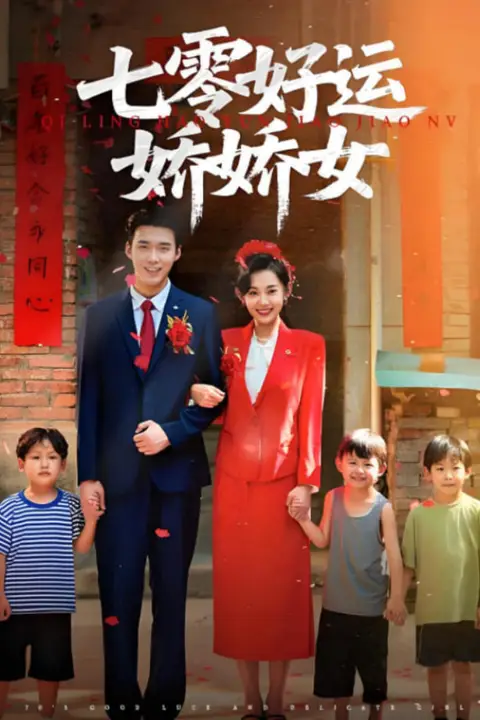 《七零好运娇娇女》封面