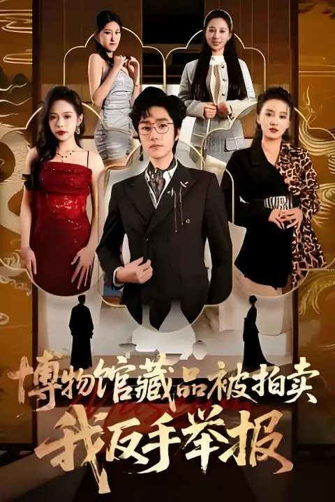 《博物馆藏品被拍卖，我反手举报》封面