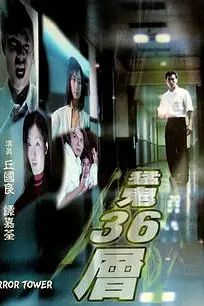 《猛鬼36层》封面