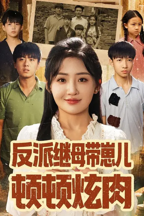 《反派继母带崽儿顿顿炫肉》封面