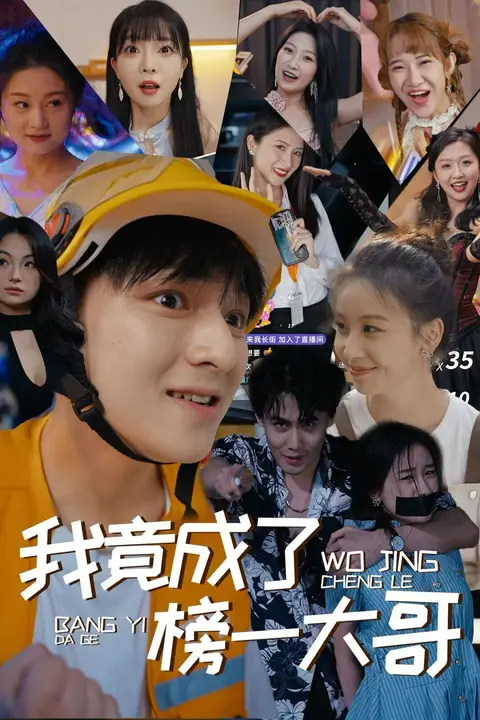 《我竟成了榜一大哥》封面